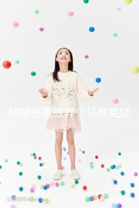 移植還是放棄？馬賽克胚胎成功率沒有想象中那么低