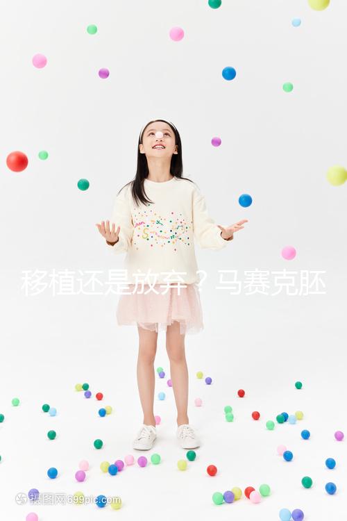 移植還是放棄?馬賽克胚胎成功率沒有想象中那么低