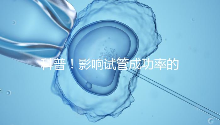 科普！影響試管成功率的內因和外因，年齡還是第一位