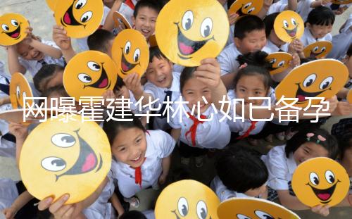 網曝霍建華林心如已備孕二胎？小腹微隆被疑已經懷孕