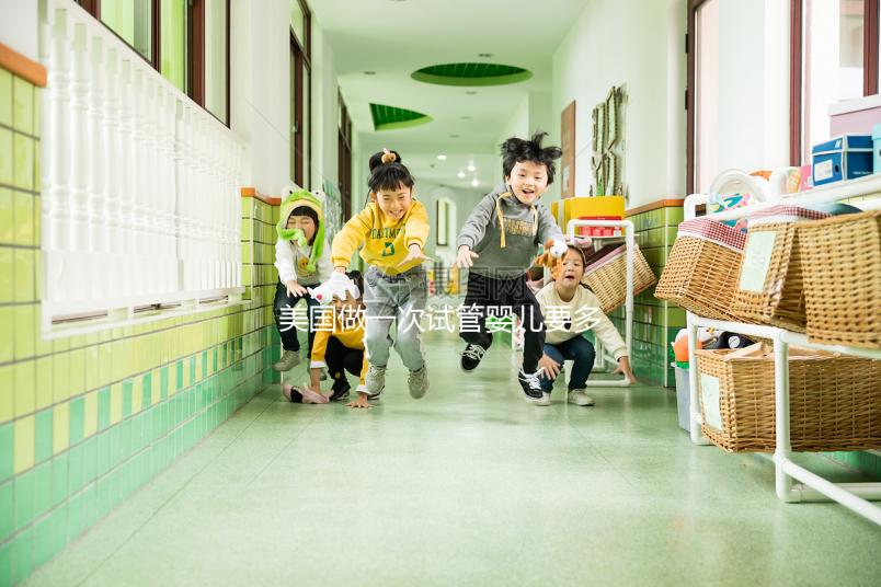 美國做一次試管嬰兒要多少錢？2025美國試管嬰兒費(fèi)用全解析！