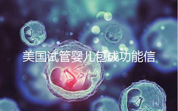 美國試管嬰兒包成功能信嗎？一文了解美國是否可以選擇男女