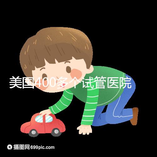 美國400多個(gè)試管醫(yī)院哪家好?HRC與FSAC未必是最佳選擇