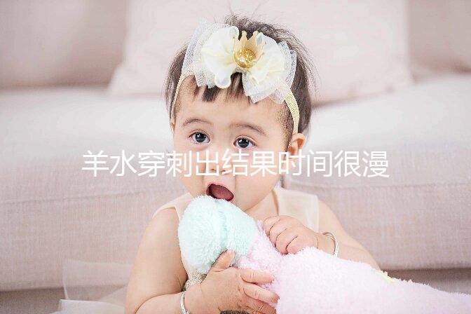 羊水穿刺出結果時間很漫長,拿到報告單你得這樣看