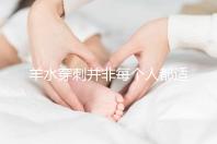 羊水穿刺并非每個人都適合，這6類人群必須要做