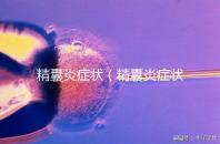 精囊炎癥狀(精囊炎癥狀表現有哪些)