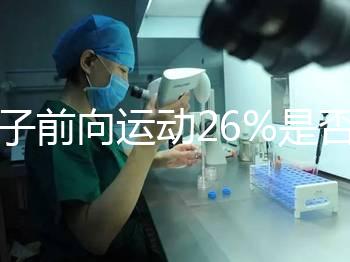 精子前向運動26%是否為輕度弱精子分析，不孕不育