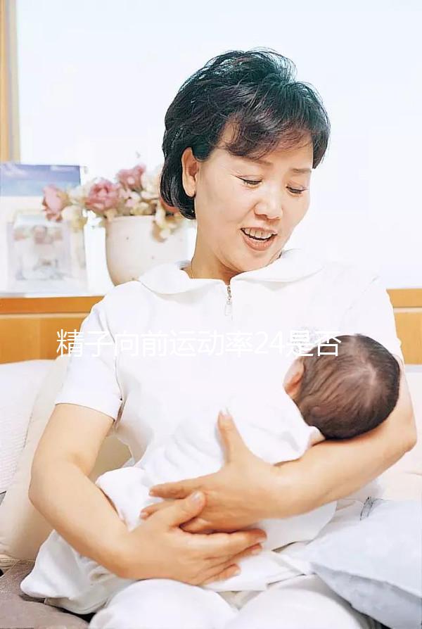 精子向前運動率24是否應該治愈，想知道如何提高速度