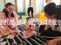 結扎后要不要放開試管的答案？請不要麻煩一篇文章來理解