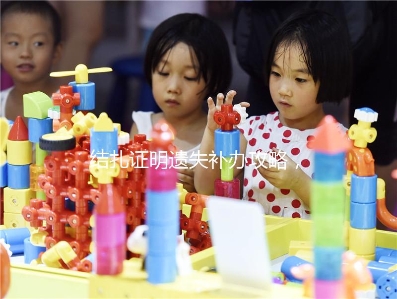 結(jié)扎證明遺失補辦攻略,帶上這幾樣東西一次搞定