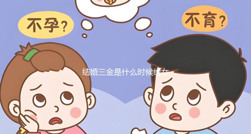 結婚三金是什么時候給女方別還不知道，佩戴時間也有講究