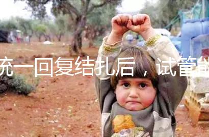 統(tǒng)一回復(fù)結(jié)扎后,試管能否不取卵,如何取卵,點擊查看