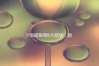 卵泡破裂有6大癥狀，陰道出血僅為前兆表現(xiàn)之一！