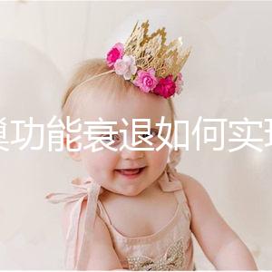 卵巢功能衰退如何實現(xiàn)生育?試管嬰兒抗得過卵巢早衰嗎?