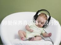 卵巢保養真沒有“靈丹妙藥”,提升卵子質量得邁開腿