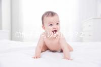 單角子宮可以矯正嗎?2種手術(shù)治療方法風(fēng)險(xiǎn)各不同