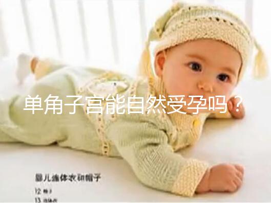 單角子宮能自然受孕嗎？過(guò)來(lái)人送你4個(gè)備孕小竅門