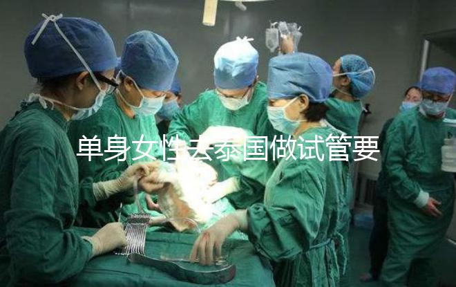 單身女性去泰國做試管要準備哪些材料，附流程與注意事項