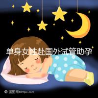 單身女性赴國外試管助孕:2025年三代技術(shù)成功率及流程詳解!