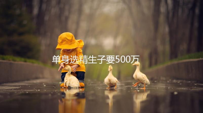 單身選精生子要500萬是謠傳，馬來西亞、泰國性價比更高