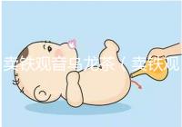 賣(mài)鐵觀(guān)音烏龍茶(賣(mài)鐵觀(guān)音烏龍茶違法嗎)