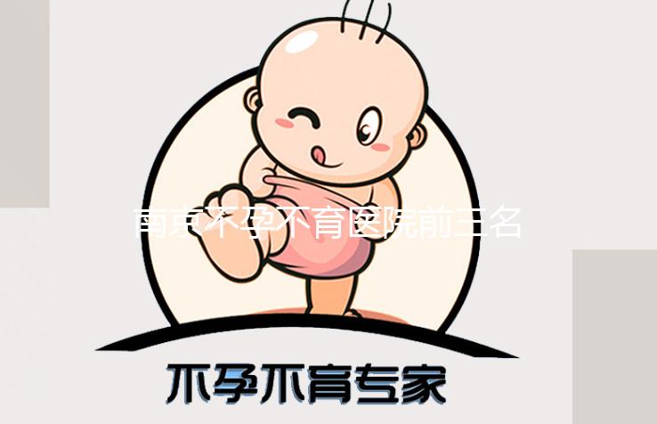 南京不孕不育醫院前三名公開，2024年哪家好看就知道了