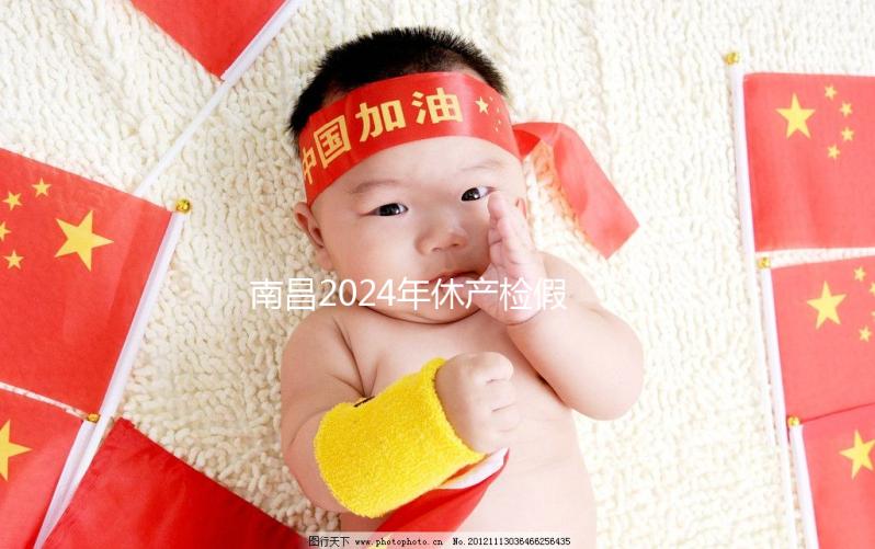 南昌2024年休產檢假有規(guī)定,東湖區(qū)符合條件一次可休兩次