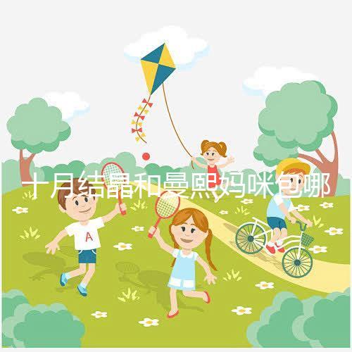 十月結晶和曼熙媽咪包哪個好看？20or30升因人而異