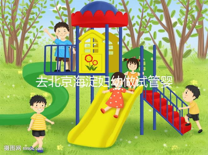 去北京海淀婦幼做試管嬰兒，不了解這些就像“無頭蒼蠅”