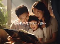 厚樸的功效與作用(厚樸的功效與作用與主治)