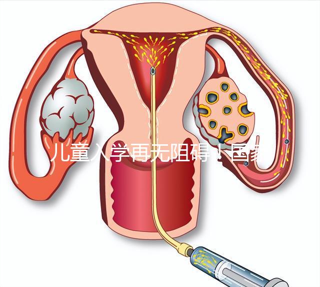 兒童入學(xué)再無(wú)阻礙!國(guó)家現(xiàn)已禁止體檢中檢查乙肝