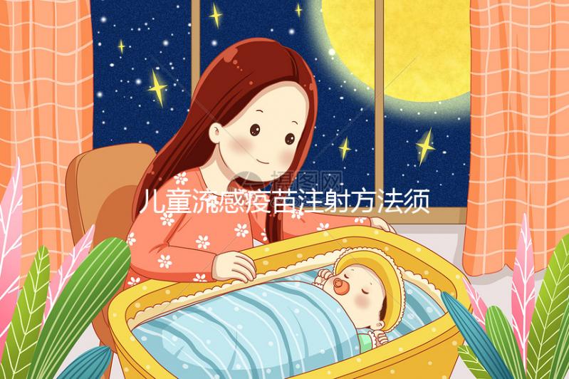 兒童流感疫苗注射方法須知，來(lái)看看3歲以下嬰幼兒怎么打