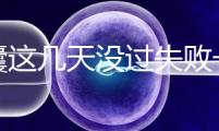養(yǎng)囊這幾天沒過失敗一半！別慌，60秒告訴你解決辦法