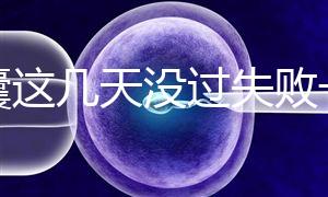 養囊這幾天沒過失敗一半！別慌，60秒告訴你解決辦法