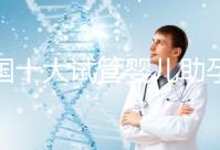 全國十大試管嬰兒助孕醫院排名2024，優質醫療資源供您選擇！