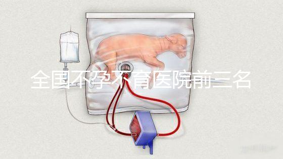 全國不孕不育醫院前三名