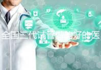 全國三代試管做的好的醫院名單一覽，分別是這幾家醫院