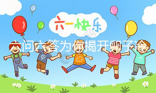 六問六答為你揭開卵子冷凍的神秘面紗！