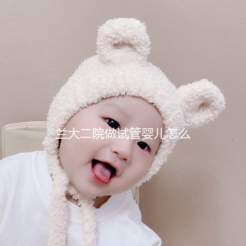 蘭大二院做試管嬰兒怎么樣，2024助孕成功率數(shù)據(jù)公布