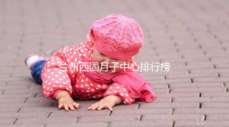 蘭州西固月子中心排行榜前十盤點(diǎn),收費(fèi)標(biāo)準(zhǔn)一篇看懂不踩坑