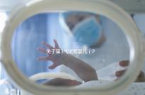 關(guān)于第3代試管嬰兒(PGT-A),38+高齡反復(fù)流產(chǎn)的人要重點關(guān)注!