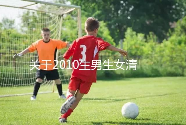 關于2010生男生女清宮圖，有件事在備孕前一定要知道