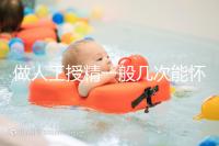 做人工授精一般幾次能懷？過來人發言沒2次還真懷不上