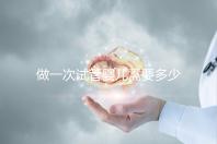 做一次試管嬰兒需要多少錢全部過程