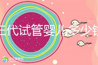 做三代試管嬰兒多少錢(qián)成功率多少？附2025年三代試管花費(fèi)明細(xì)預(yù)估