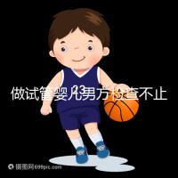 做試管嬰兒男方檢查不止精液常規，其他檢查同樣重要！