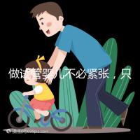 做試管嬰兒不必緊張，只需正常生