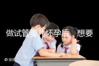 做試管嬰兒懷孕后,想要“長(zhǎng)胎不長(zhǎng)肉”做到這樣才可以