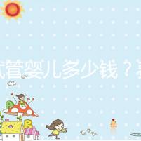 做試管嬰兒多少錢？費用明細全解析！