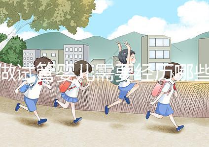 做試管嬰兒需要經歷哪些步驟：從準備到成功的每一步驟詳解